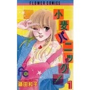 小麦パニック！ 1（小学館） [電子書籍]