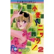 小麦パニック！ 2（小学館） [電子書籍]