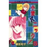 小麦パニック！ 5（小学館） [電子書籍]