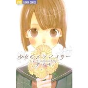 少女のメランコリー（フラワーコミックス） [電子書籍]
