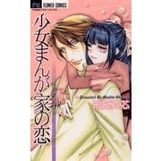 少女まんが家の恋（フラワーコミックス） [電子書籍]