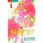 少女革命ウテナ 1（小学館） [電子書籍]