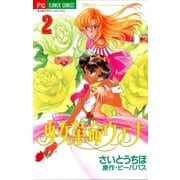 少女革命ウテナ 2（小学館） [電子書籍]