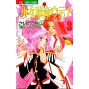 少女革命ウテナ 3（小学館） [電子書籍]
