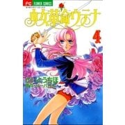 少女革命ウテナ 4（小学館） [電子書籍]