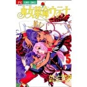 少女革命ウテナ 5（小学館） [電子書籍]