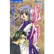 少女人形（小学館） [電子書籍]