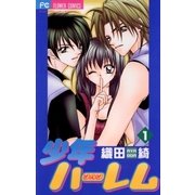 少年ハーレム 1（小学館） [電子書籍]