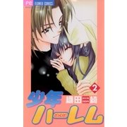 少年ハーレム 2（小学館） [電子書籍]