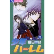 少年ハーレム 3（小学館） [電子書籍]