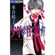 少年は甘く愛す（小学館） [電子書籍]