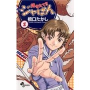 焼きたて！！ジャぱん 1（小学館） [電子書籍]