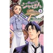 焼きたて！！ジャぱん 3（少年サンデーコミックス） [電子書籍]