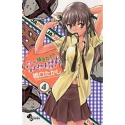 焼きたて！！ジャぱん 4（少年サンデーコミックス） [電子書籍]