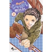 焼きたて！！ジャぱん 5（少年サンデーコミックス） [電子書籍]