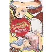 焼きたて！！ジャぱん 7（少年サンデーコミックス） [電子書籍]
