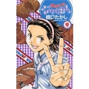 焼きたて！！ジャぱん 9（少年サンデーコミックス） [電子書籍]
