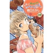 焼きたて！！ジャぱん 10（少年サンデーコミックス） [電子書籍]
