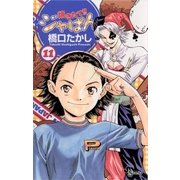 焼きたて！！ジャぱん 11（少年サンデーコミックス） [電子書籍]