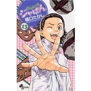 焼きたて！！ジャぱん 13（少年サンデーコミックス） [電子書籍]