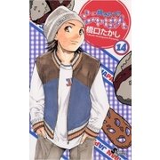 焼きたて！！ジャぱん 14（少年サンデーコミックス） [電子書籍]