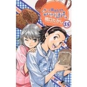焼きたて！！ジャぱん 15（少年サンデーコミックス） [電子書籍]