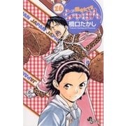 焼きたて！！ジャぱん 16（少年サンデーコミックス） [電子書籍]