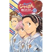 焼きたて！！ジャぱん 17（少年サンデーコミックス） [電子書籍]