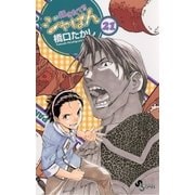 焼きたて！！ジャぱん 21（少年サンデーコミックス） [電子書籍]