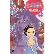 焼きたて！！ジャぱん 22（少年サンデーコミックス） [電子書籍]