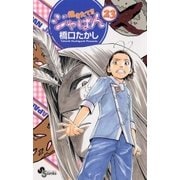 焼きたて！！ジャぱん 23（少年サンデーコミックス） [電子書籍]