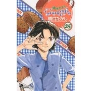 焼きたて！！ジャぱん 25（少年サンデーコミックス） [電子書籍]