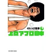 上京アフロ田中 2（ビッグコミックス） [電子書籍]