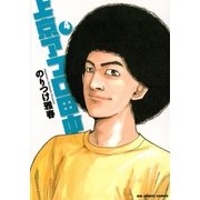 上京アフロ田中 4（ビッグコミックス） [電子書籍]