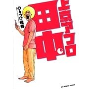 上京アフロ田中 6（ビッグコミックス） [電子書籍]