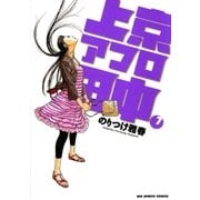 上京アフロ田中 7（ビッグコミックス） [電子書籍]