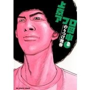 上京アフロ田中 8（ビッグコミックス） [電子書籍]