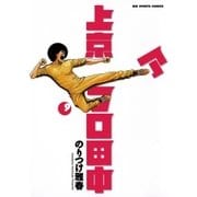 上京アフロ田中 9（ビッグコミックス） [電子書籍]