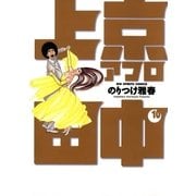 上京アフロ田中 10（ビッグコミックス） [電子書籍]