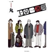 上京一週間（小学館） [電子書籍]