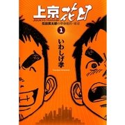 上京花日 1-花田貫太郎の単身赴任・東京（ビッグコミックス） [電子書籍]
