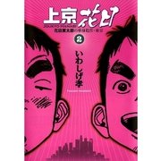 上京花日 2-花田貫太郎の単身赴任・東京（ビッグコミックス） [電子書籍]