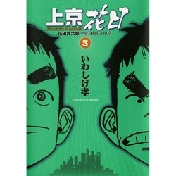 ヨドバシ.com - 上京花日 3-花田貫太郎の単身赴任・東京（ビッグコミックス） [電子書籍] 通販【全品無料配達】