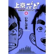 上京花日 4-花田貫太郎の単身赴任・東京（ビッグコミックス） [電子書籍]