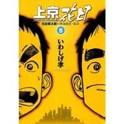 上京花日 5-花田貫太郎の単身赴任・東京（ビッグコミックス） [電子書籍]