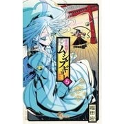 常住戦陣！！ムシブギョー 5（少年サンデーコミックス） [電子書籍]