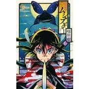 常住戦陣！！ムシブギョー 6（少年サンデーコミックス） [電子書籍]