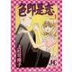 色即是恋 1（小学館） [電子書籍]