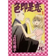 色即是恋 1（小学館） [電子書籍]