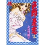 色即是恋 2（小学館） [電子書籍]